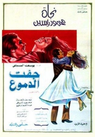 جفت الدموع poster
