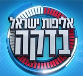 אליפות ישראל בדקה poster