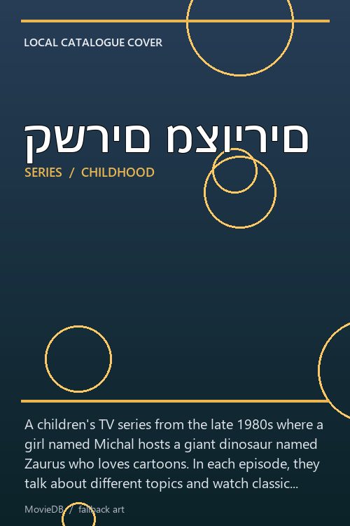 קשרים מצוירים poster