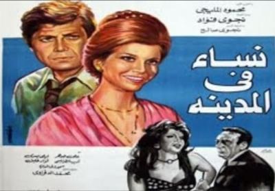 نساء في المدينة poster