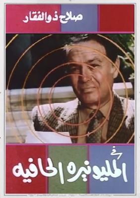 The Barefoot Millionaire poster