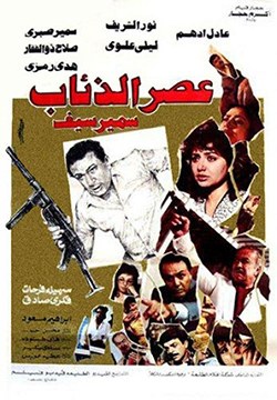 عصر الذئاب poster