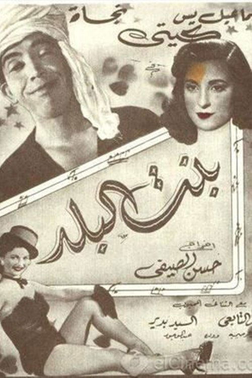 The Country Girl (Hasan el-Saifi film) poster