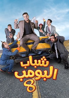 شباب البومب 8 poster