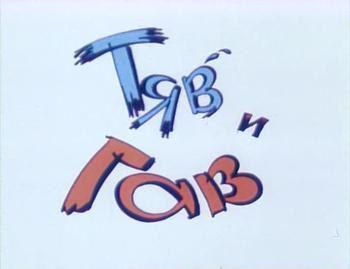 Тяв і Гав poster