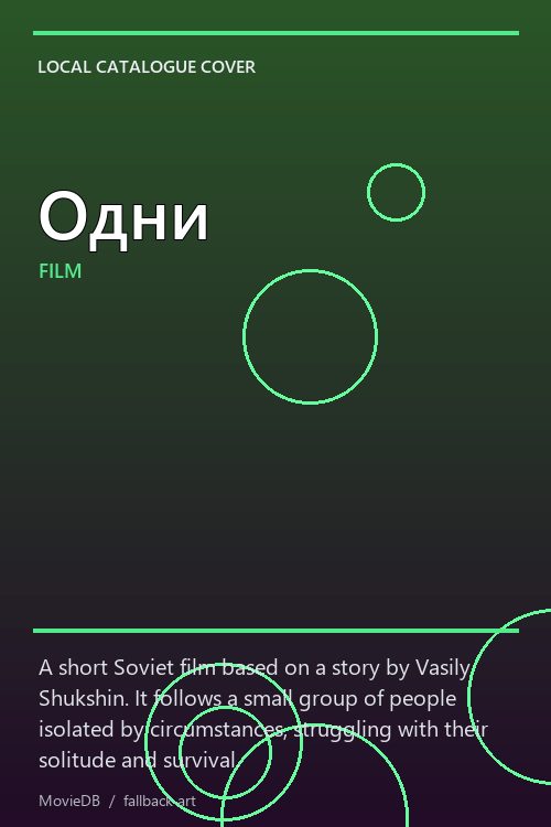 Одни poster