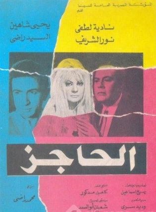 الحاجز poster