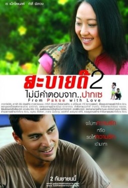 สะบายดี 2 ไม่มีคำตอบจาก..ปากเซ poster