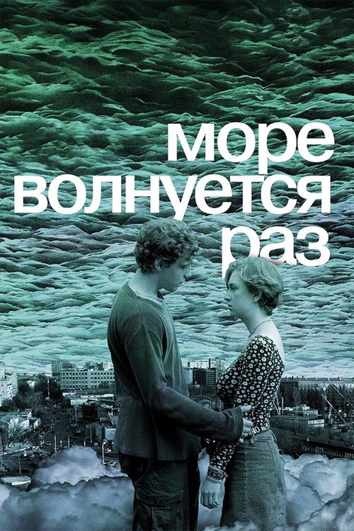 More volnuetsya raz poster