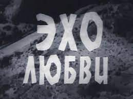 Эхо любви poster