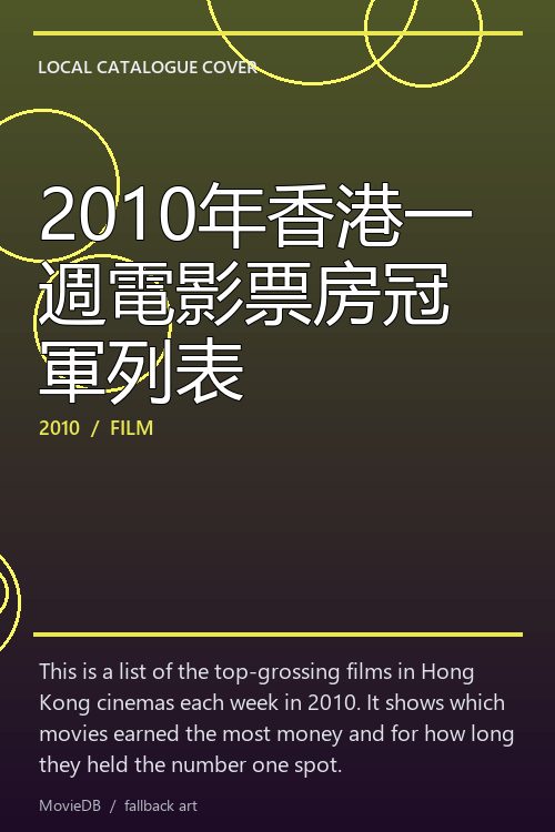 2010年香港一週電影票房冠軍列表 poster