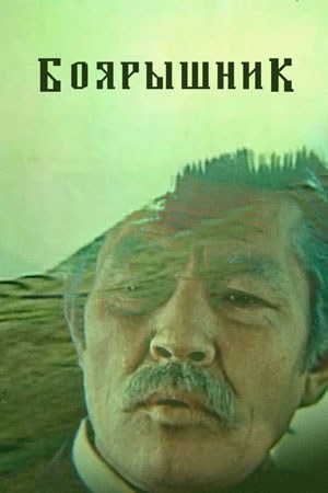 Боярышник poster