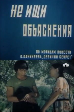Не ищи объяснения poster