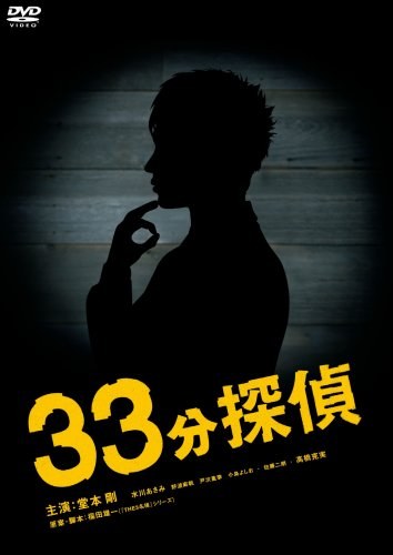 33 Minutes Detective poster