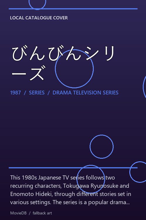 びんびんシリーズ poster