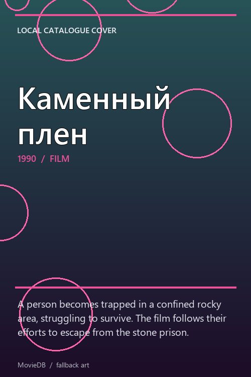 Каменный плен poster
