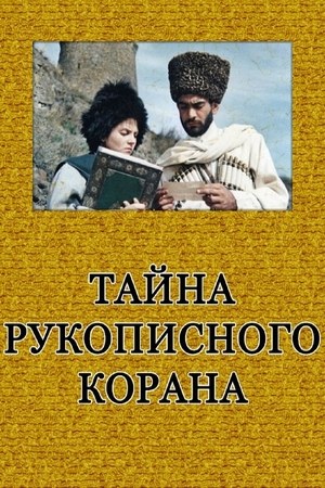 Тайна рукописного Корана poster
