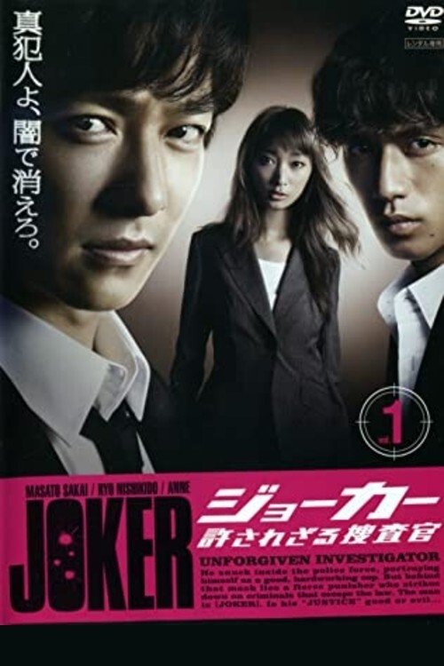 Joker: Yurusarezaru Sousakan poster