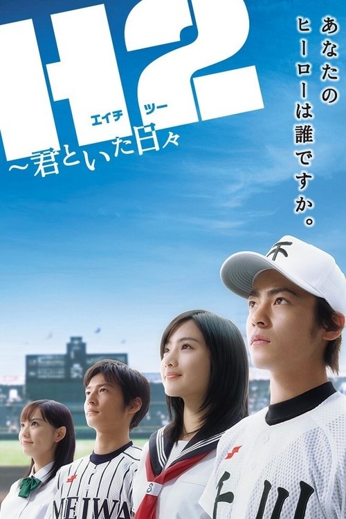 H2: Kimi to Ita Hibi poster