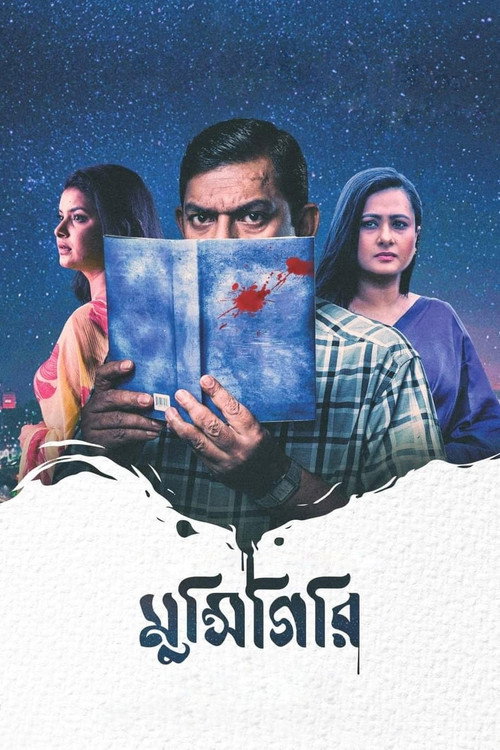 Munshigiri: Mriterao Kotha Bole poster