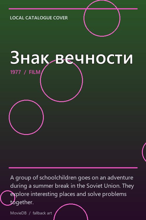 Знак вечности poster