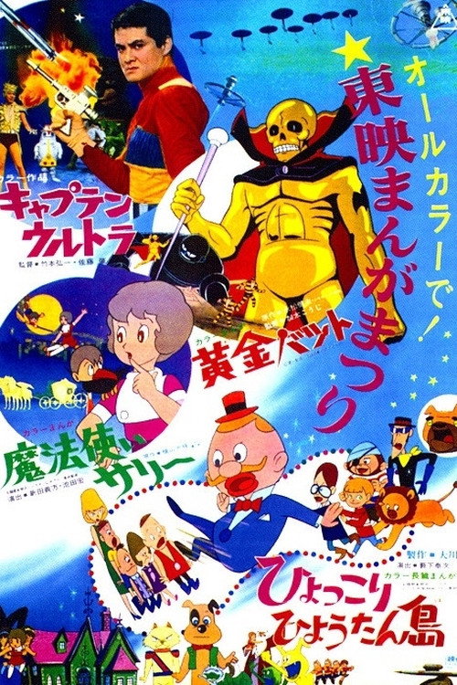Hyokkori Hyōtanjima poster
