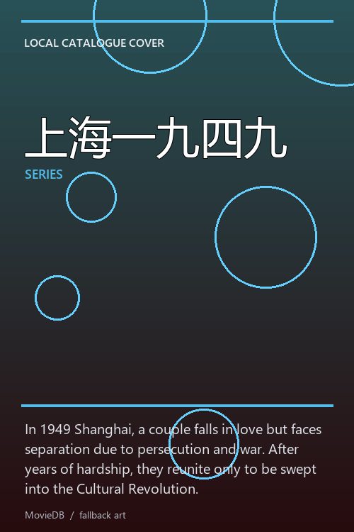 上海一九四九 poster