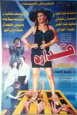 قدارة poster