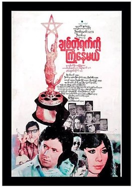 Chit Tae Yet Ko Kyo Nay Mal poster