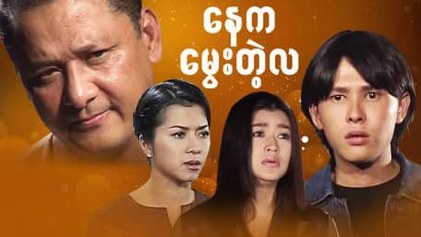 Nay Ka Mway Tae La poster
