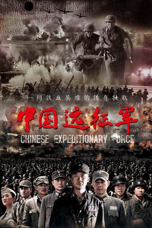 Chinese Expeditionary Force poster