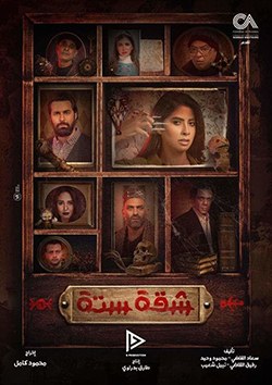 شقة ستة poster