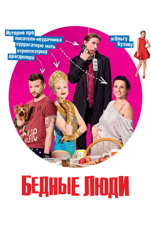 Бедные люди (телесериал) poster