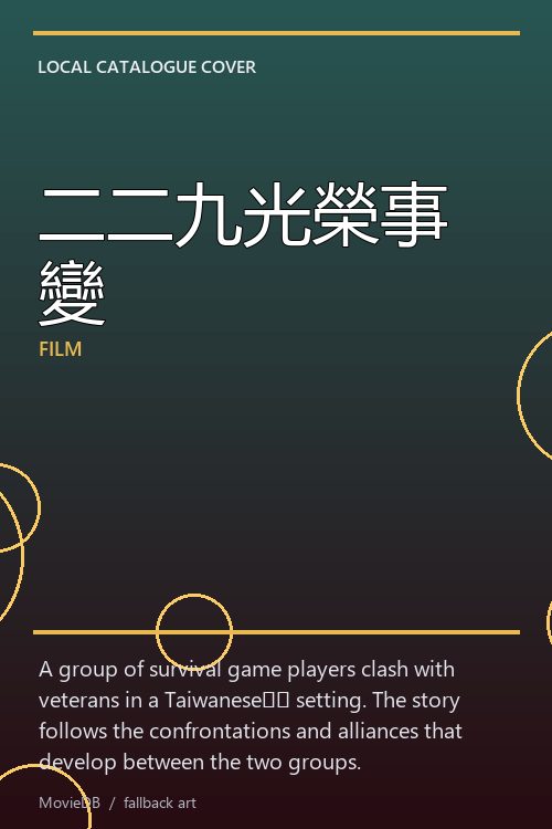 二二九光榮事變 poster