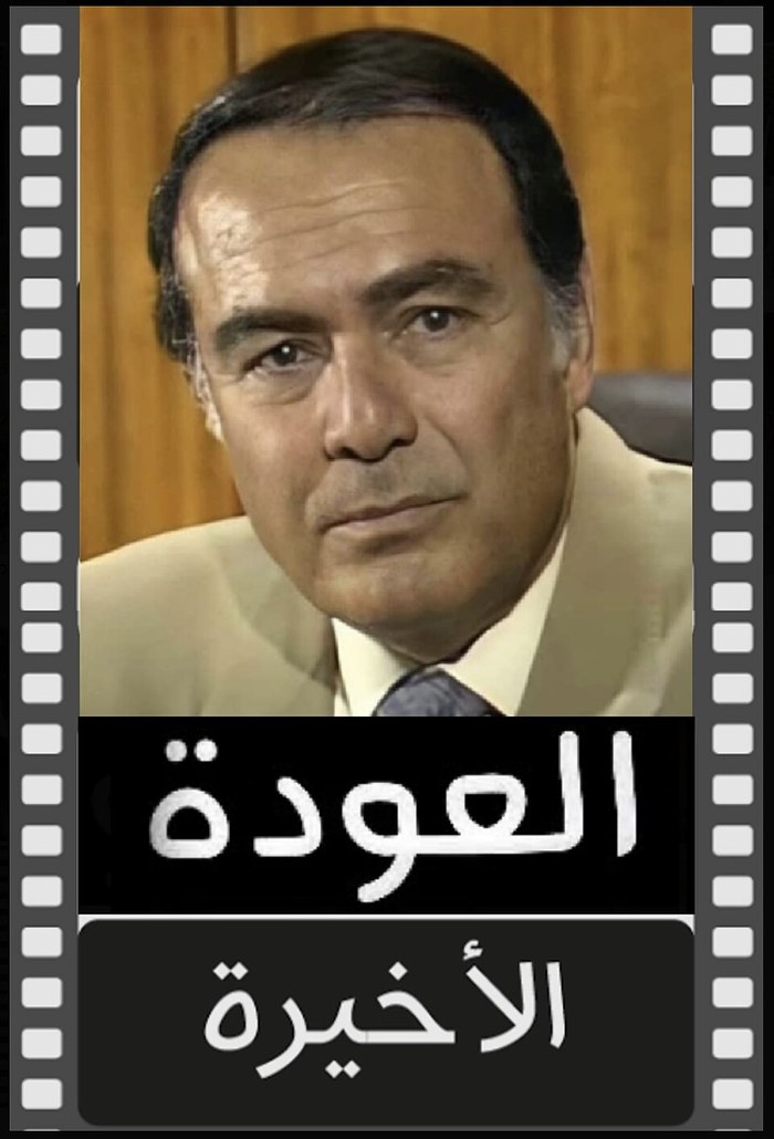 العودة الأخيرة poster
