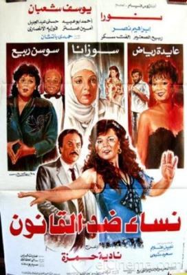نساء ضد القانون poster