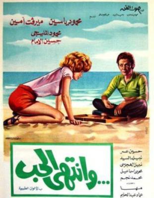 وانتهى الحب poster