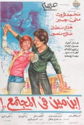 Ebn meen fel mogtamaa poster