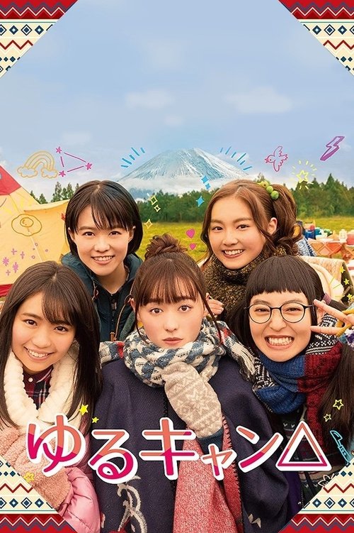 Laid-Back Camp poster