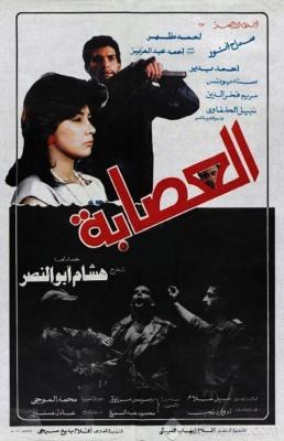 العصابة poster