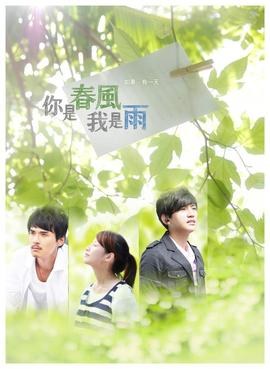 你是春風我是雨 poster