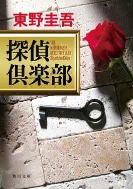探偵倶楽部 poster