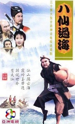 八仙過海 poster