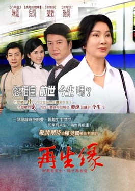 再生緣 poster
