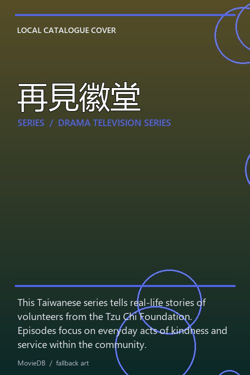 再見徽堂 poster