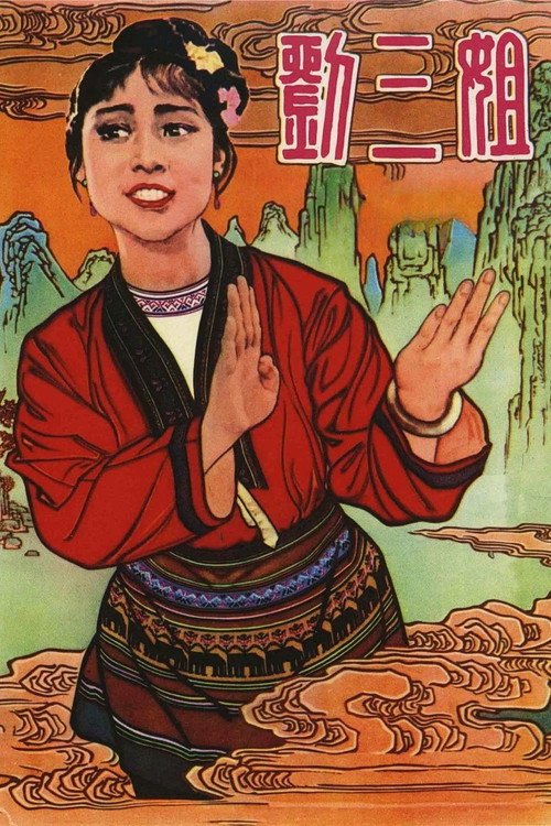 Liu Sanjie poster