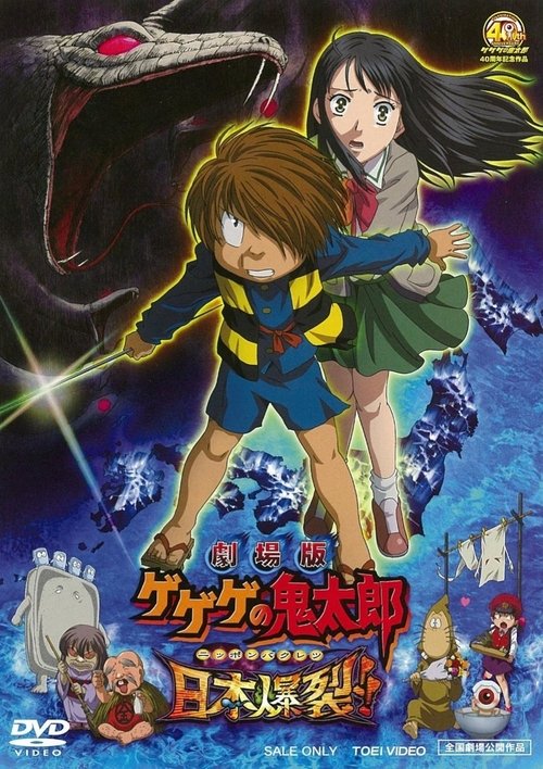 Gekijô ban Gegege no Kitarô: Nippon bakuretsu poster