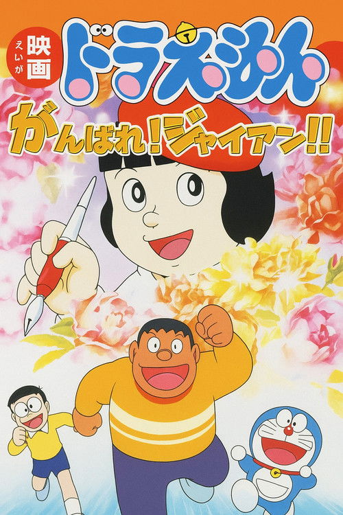 Ganbare! Gian!! poster