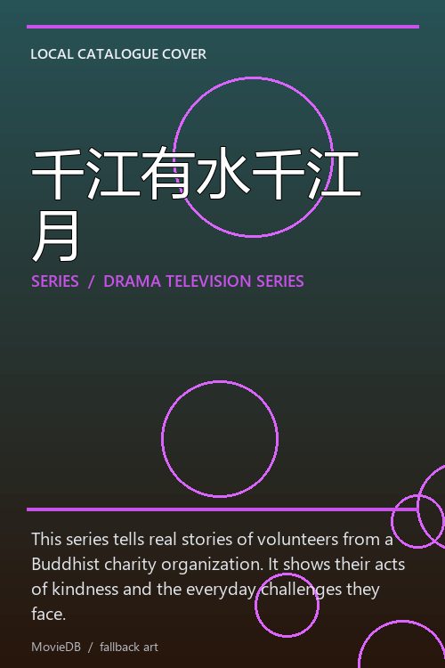 千江有水千江月 poster