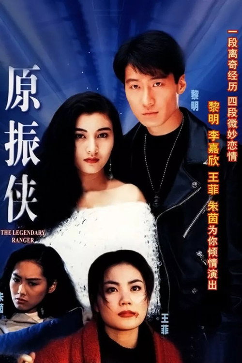 The Legendary Ranger poster